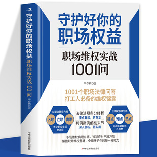 守护好你的职场权益：职场维权实战1001问入职在职离职职场维权有理有据智慧应对千难万阻解锁职场维权秘籍全面守护你的每一分努力