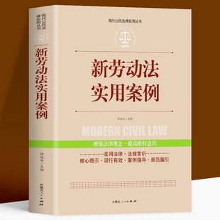 公民法律基础知识 中国法律大全书籍全套实用版 宪法新版 刑法一本通 劳动法民事诉讼法律诉讼书籍 正版 公司法 新劳动法实用案例