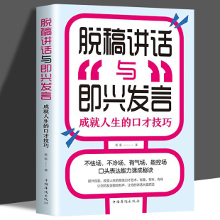 费 脱稿讲话与即兴发言 免邮 正版 讲话训练速成语言沟通技能巧情商口才幽默沟通自我修养商业法则宝典职场人际关系为人处世智慧书籍