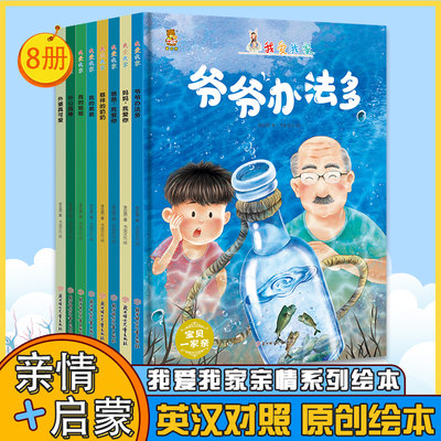 精装硬壳绘本我爱我家全8册我爸爸妈妈家庭成员3-6岁英汉对照弟弟爷爷办法多姐姐外婆真可爱妈妈我爱你慈祥的奶奶外公真棒故事