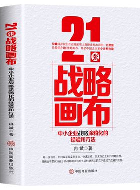 21张战略画布 中小企业战略涂鸦化的经验和方法 企业管理经营书籍 中小企业的转型升级和资本战略 销售团队这样带