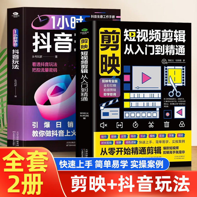 1小时学会抖音玩法书籍+剪映从入门到精通 看透抖音玩法把控流量密码 抖音账号引流千川短视频投流教程新媒体运营书 直播带货短视
