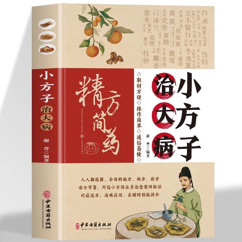 正版 小方子治大病 小偏方大功效民间偏方书籍 赵青编 中医养生家庭医生健康保健简单实用老偏方秘方 中药药材剂量土方子土方法图片
