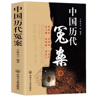 正版 中国历代冤案 中国历史知识普及读物 古代历史上有名的冤案精选从春秋战国秦汉隋唐五代宋元至明清重大按键 历史重要人物书籍