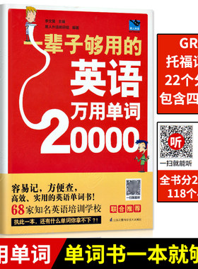 【厚598页扫码有声】一辈子够用的英语万用单词20000小学初中高中大学通用英语单词汇大全快速记忆实用英语自学书成人英语单词速记