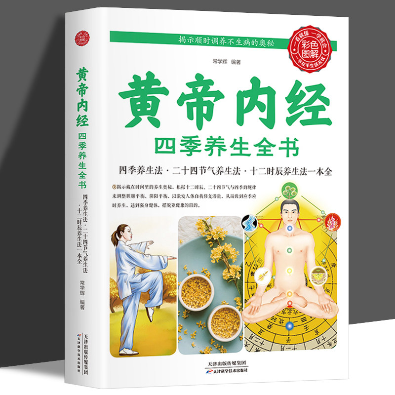 正版黄帝内经 四季养生全书 四季养生法二十四节气养生法十二时 正版原着皇帝中医药学国学典藏食疗食养经络 饮食营养读书高性价比高么？