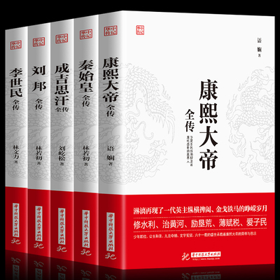 5册中国皇帝全传 成吉思汗全传+唐太宗李世民+康熙大帝全传+刘邦全传 世界历史事件人物时间中华上下五千年中国历史书籍 畅销书籍