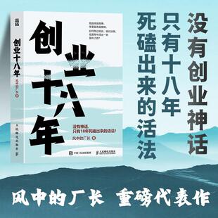 创业十八年 风中的厂长外贸电商工厂自媒体实战复盘避坑干货应对策略破局低谷困局盈利逆袭指南 企业创业者成功励志书籍