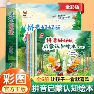 拼音好好玩启蒙认知绘本全6册和韵母一起去旅行+百变的声母大家庭喜欢交朋友的复韵母会唱歌的整体认读+我上一年级了+游乐园大冒险