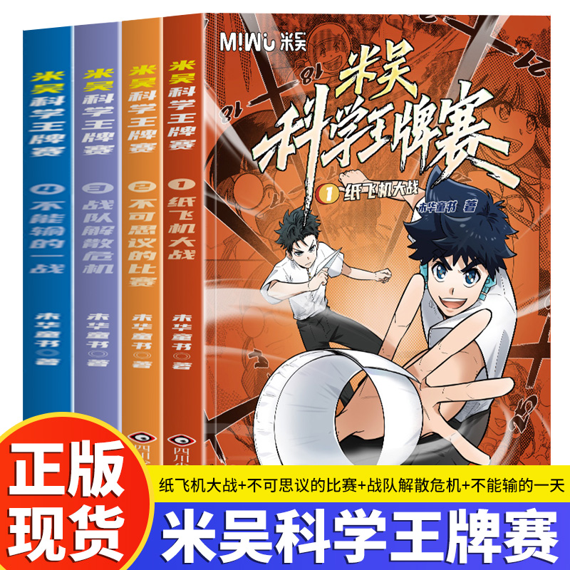 米吴科学王牌赛第一辑1-4全套四册6-10-12岁少儿趣味百科全书儿童科普类读物正版书籍小学生物理化学启蒙科学漫画书