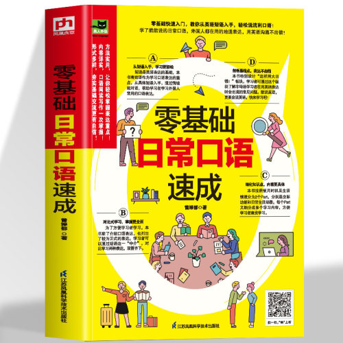 正版 零基础日常口语速成 零基础快速入门英语单词学习口语零基础会中文就会说英文英语口语教材书籍一学就会自学日常交际实用大全