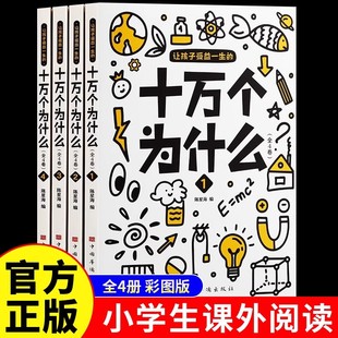 正版全套】让孩子受益一生的十万个为什么 小学生课外阅读书籍中国少年儿童百科全书少儿读物科学课外书畅销书青少年读物科普故事