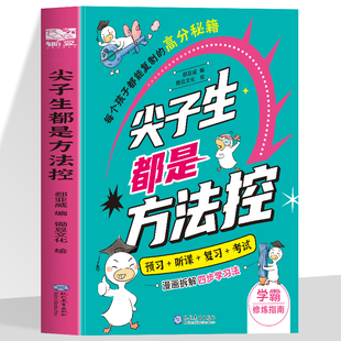 尖子生都是方法控小学生版趣味漫画为学生量身定做的学科专属攻略数学语文英语高效学习策略技巧预习听课考试时间管理方法秘籍书籍