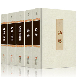 5册中国古诗词大全集（唐诗三百首+元曲三百首+宋词三百首+诗经+楚辞诗词歌赋书籍 古典文学 古诗词鉴赏赏析唐诗宋词元曲正版全集