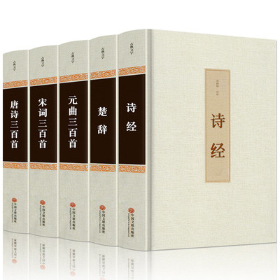 5册中国古诗词大全集（唐诗三百首+元曲三百首+宋词三百首+诗经+楚辞诗词歌赋书籍 古典文学 古诗词鉴赏赏析唐诗宋词元曲正版全集