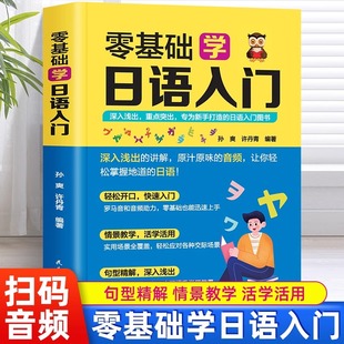 零基础学日语入门正版书籍 日语语法大全自学入门书籍初级初学者学日语的书成人自学教材 零起点日语词汇口语学习方法推荐畅销书籍