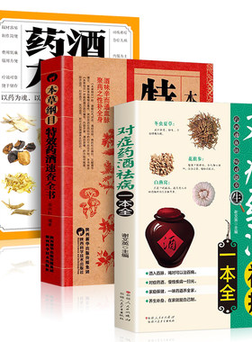 3册】药酒大全+本草纲目特效药酒速查全书+对症药酒祛病一本全泡酒配方大全书中药泡酒药材配方中医药酒书中国药酒配方书泡酒配方