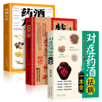 3册】药酒大全+本草纲目特效药酒速查全书+对症药酒祛病一本全泡酒配方大全书中药泡酒药材配方中医药酒书中国药酒配方书泡酒配方