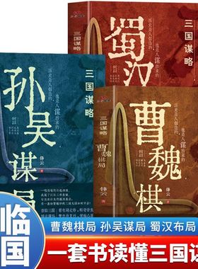 正版 三国谋略全套3册 三国历史 曹魏棋局 蜀汉布局 孙吴谋局 通俗易懂有料有趣有知识点 中国通史书读三国史 透过地理看历史畅销