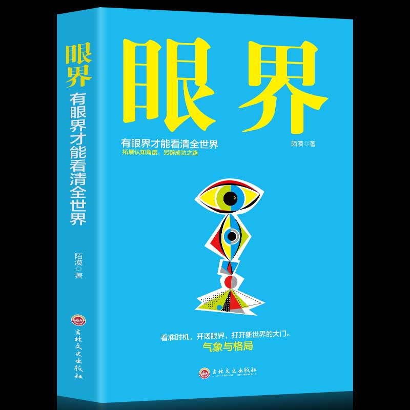 正版 眼界 替你开阔眼界用高度化解难度打开新世界的大门 巴菲特卡耐基都在修炼的修养秘密 心灵格局逻辑思维励志书籍