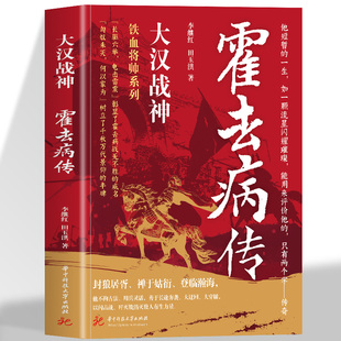 人物传记类书籍名人自传书籍 一代战神骑兵战天才人物缔造军事传奇历史人物传记小说中国文学读物书籍 正版 大汉战神霍去病传