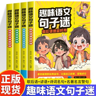 全4册趣味语文句子迷正版歇后语谚语名著名言金句诗词名句速查妙用 拿来就用的经典金句出口成章提笔成文9-12岁小学生课外阅读书籍