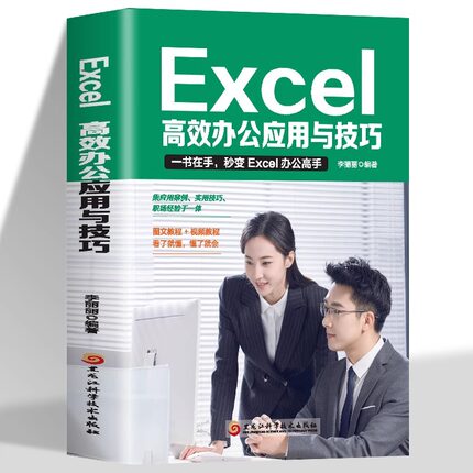 Excel教程书籍excel高效办公应用与技巧大全计算机应用基础知识文员电脑自学入门Office办公软件自动化教材excel表格制作函数公式