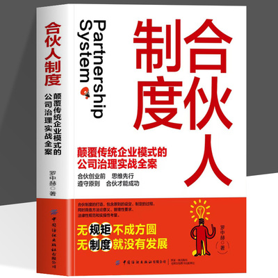 合伙人制度  颠覆传统企业模式的公司治理实战全案 有效激励而不失控制权股权激励方案架构设计 制定合伙人规则股权激励策略方法