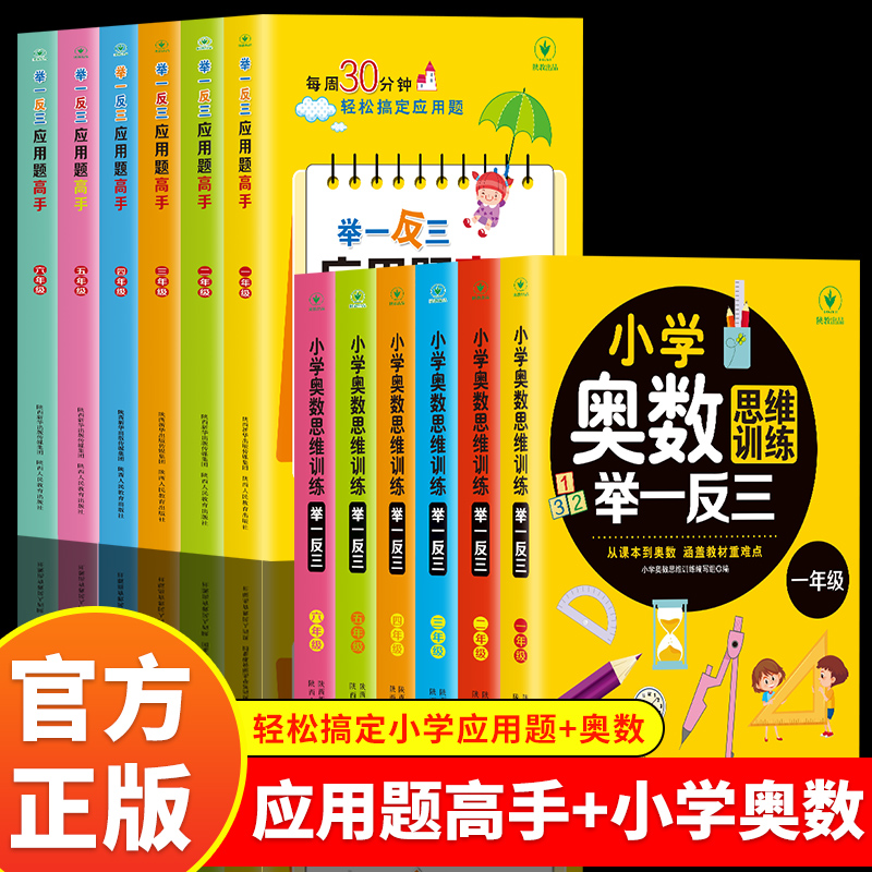 小学奥数思维训练举一反三123456年级数学逻辑思维训练上册下册全套同步专项应用题天天练人教版教材口算速算奥数题培优教程练习册