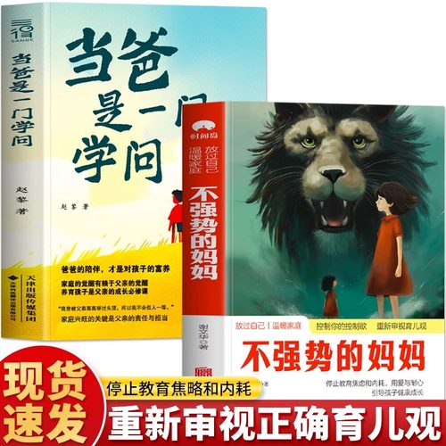 正版 不强势的妈妈 当爸是一门学问 做不扫兴的父母 当父母是一种修行如何控制你的控制欲 停止教育焦虑和内耗 教育孩子的书籍 - 封面