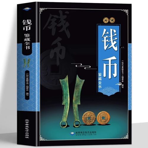 钱币收藏鉴赏书籍中国历代