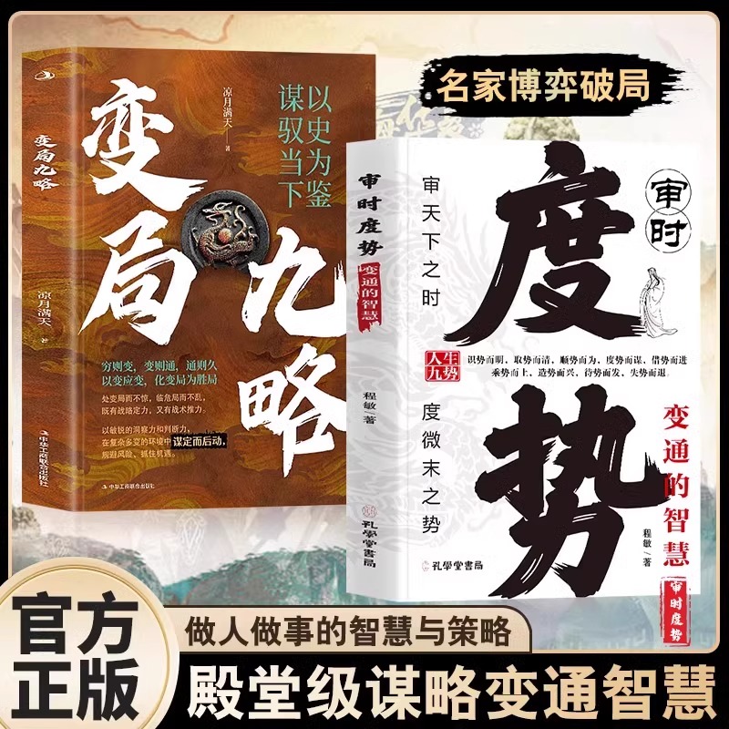 正版 全2册 变局九略 审时度势 以史为鉴谋驭当下 权谋纵横之术殿堂级谋略谋事智慧书布局之术不可拘泥时与势的变化而变化书籍
