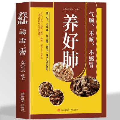 正版书籍 养好肺 气顺不咳不感冒 中医养肺彩色版 多方面护养肺书籍 养好脾胃肺 医五脏养生系列教你调养五脏食疗 养好脾胃肺
