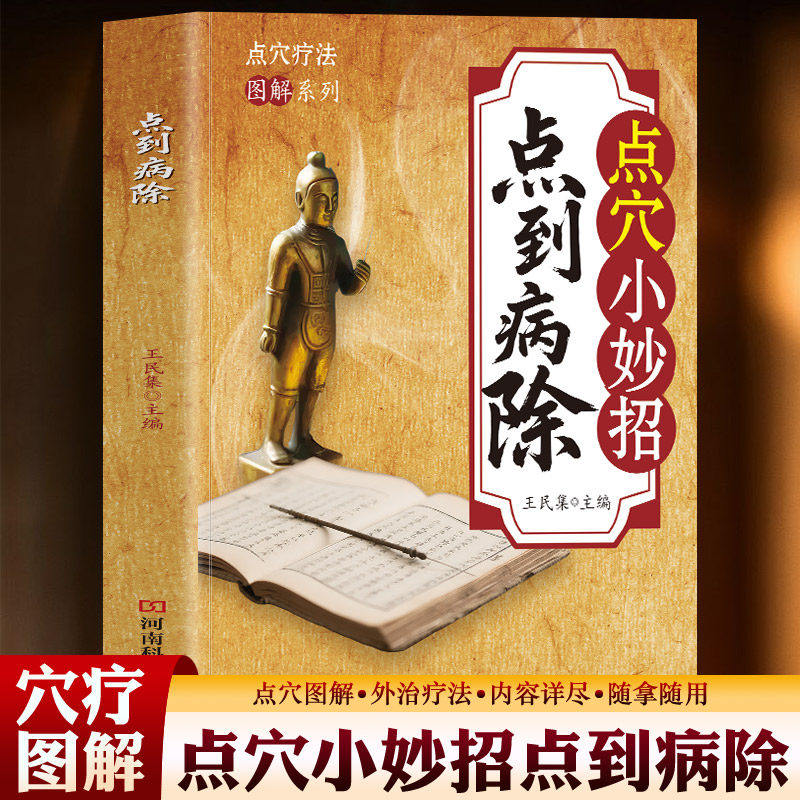 抖音同款】点到病除图解点穴小妙招点到病除实用易懂家庭常备书籍点按穴位推拿按摩医疗气功结合治疗疾病处百病调气血百病神针医书