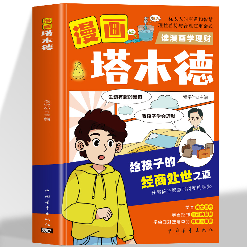 漫画塔木德读漫画学理财给孩子的经商处世之道犹太人的智慧培养孩子高情商智商财商赋予孩子未来竞争的勇气与智慧励志人生哲理书籍