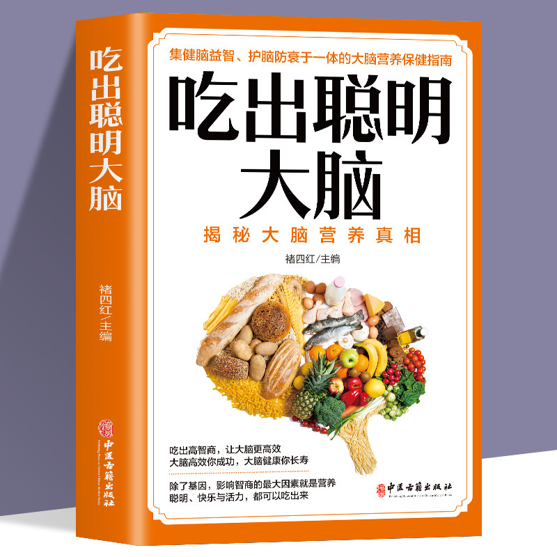 吃出聪明大脑 揭秘大脑营养真相 健脑益智护脑防衰大脑营养保健指南 增强记忆活跃思维 孩子如何吃能变聪明膳食平衡读物食疗健康,书籍/杂志/报纸,饮食营养 食疗,淘宝优惠券,粉丝福利购,淘宝优惠卷