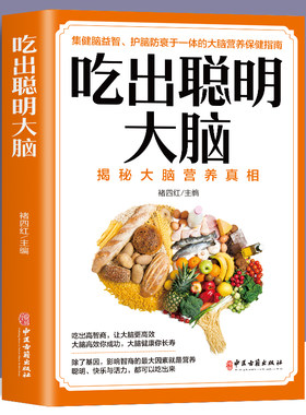 吃出聪明大脑揭秘大脑