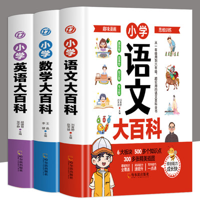 精装3册小学语文大百科+数学大百科+英语大百科全国通用版6-12岁小学生语文数学英语基础知识知识点汇总清单 小学考点训练全归纳