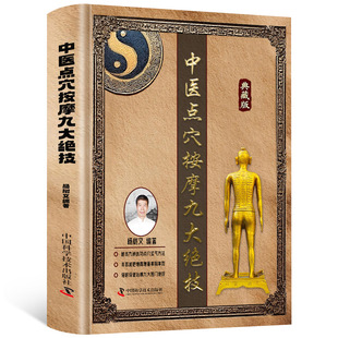 中医点穴按摩九大绝技 典藏版 杨树文秘传九种练功点穴运气方法 按摩催眠美容减肥术 中医养生保健拔罐刮痧推拿按摩培训参考教材