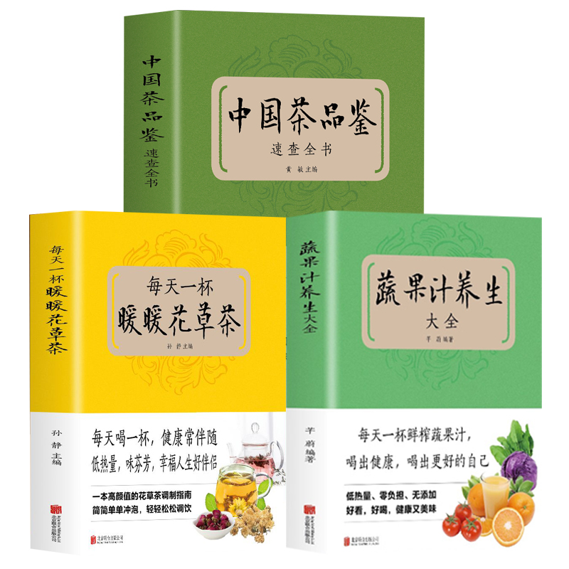 3册每天一杯暖暖花草茶+中国茶品鉴+养生蔬果汁 百病对症解决方案 饮食疗愈专家 健康饮食 问答答疑解惑书籍饮食营养保健食疗教程