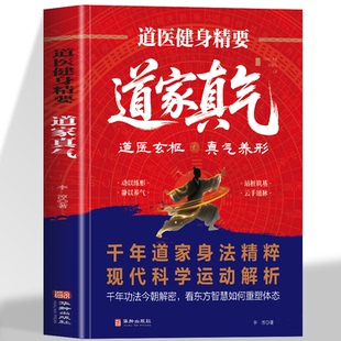 道医健身精要 道家真气正版 道医健身功法入门气功心法修炼养生大全书 道家经典养生功法经络穴位按摩冥想训练 饮食调理中医书籍