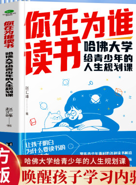2册你在为谁读书+7天成为学习高手哈佛大学给青少年的人生规划课聚焦学生读书困惑自主高效学习能力时间管理指南青少年成长励志书