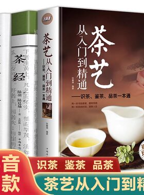全3册】茶艺从入门到精通茶经陆羽正版茶经书籍茶道入门茶书识茶泡茶品茶茶艺师评茶员培训教材茶叶书籍大全关于茶叶知识的书普洱
