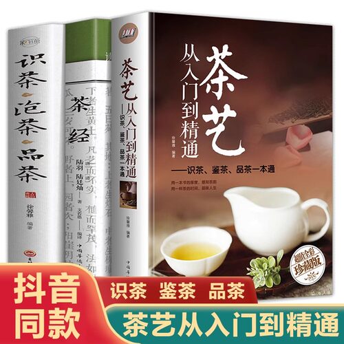 全3册】茶艺从入门到精通茶经陆羽正版茶经书籍茶道入门茶书识茶泡茶品茶茶艺师评茶员培训教材茶叶书籍大全关于茶叶知识的书普洱