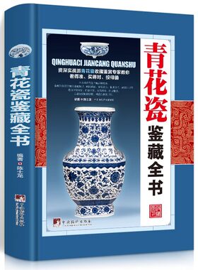 青花瓷鉴藏全书（精装）陈士龙编著介绍中国明清陶瓷瓷器古董史的基础分类辨伪收藏投资鉴定鉴赏保养等入门简明读本书籍
