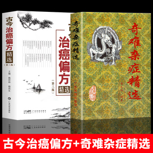 【2册】古今治癌偏方+奇难杂症精选 中医治疗癌症 杂病辩证病因病机内外男妇骨五官科名老中医奇验方大全疑难杂症偏方古方