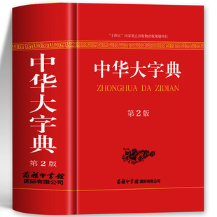 中华大字典正版第2版 商务印书馆 字典成人查询生僻字工具书 中小学初高中大学生常用字典 查询汉字字典常用词典 汉语大词典书籍