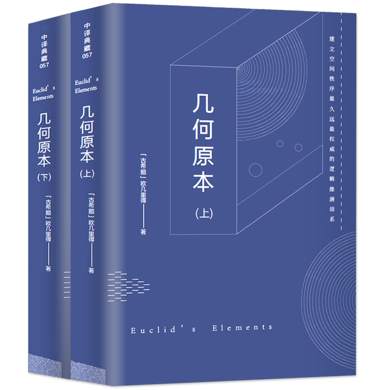 【共646页】2册几何原本 欧几里得正版原版中文全译本古希腊数学原理平面几何数论与代数基本九章算术初高中逻辑思维书籍
