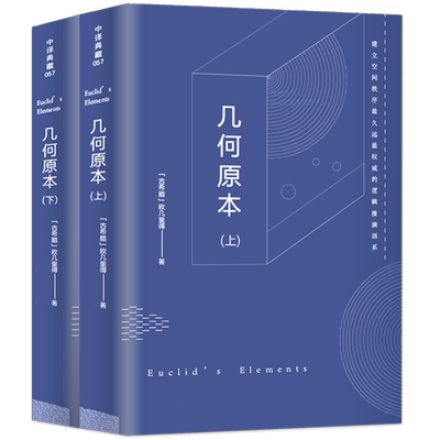 【共646页】2册几何原本 欧几里得正版原版中文全译本古希腊数学原理平面几何数论与代数基本九章算术初高中逻辑思维书籍