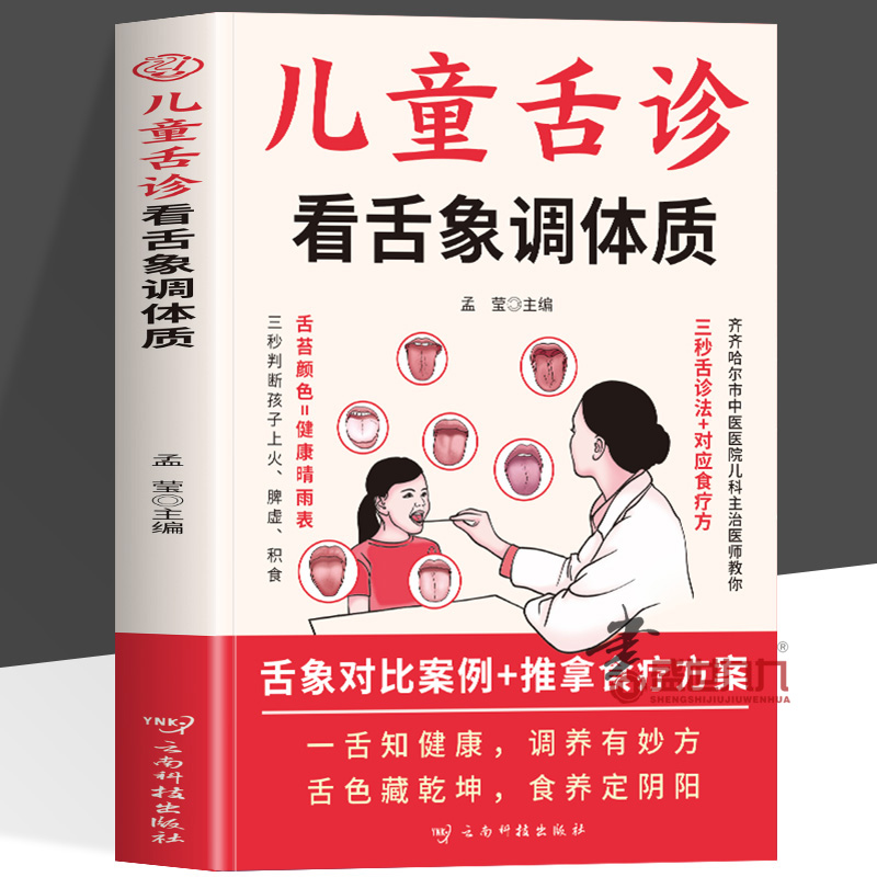 儿童舌诊看舌象调体质正版 儿童舌诊辨证图解图谱 小儿舌象辨析与舌苔诊断小儿体质调理身体脾胃虚弱对症药膳食疗中医小儿推拿书籍
